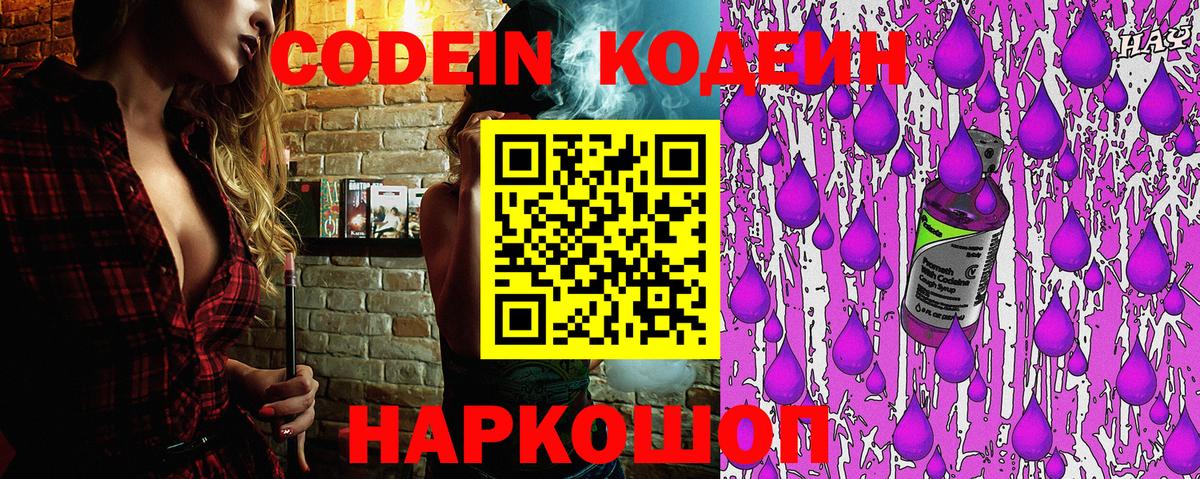 Кодеин Purple Drank  Кодеиновый сироп Lean Purple Drank  Вход с VPN  Пыть-Ях 